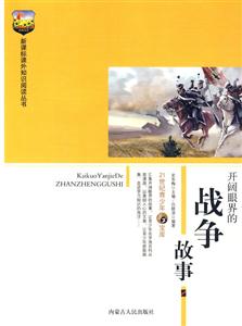 課外知識閱讀叢書開闊眼界的戰(zhàn)爭故事 課外知識閱讀叢書開闊眼界的戰(zhàn)爭故事