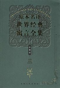 原本名譯世界經(jīng)典寓言全集:非洲卷美洲卷西班牙卷 原本名譯世界經(jīng)典寓言全集:非洲卷美洲卷西班牙卷