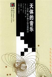 天體的音樂(lè)音樂(lè)科學(xué)和宇宙自然秩序 天體的音樂(lè)音樂(lè)科學(xué)和宇宙自然秩序