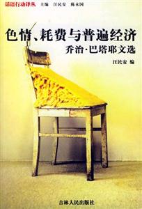 色情、耗費與普遍經濟
