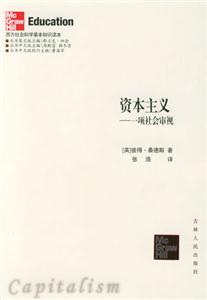 資本主義――一項(xiàng)社會(huì)審視 資本主義――一項(xiàng)社會(huì)審視