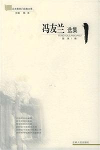 馮友蘭選集/北大哲學門經(jīng)典文萃 馮友蘭選集/北大哲學門經(jīng)典文萃