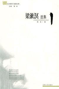 梁漱溟選集/北大哲學門經典文萃 梁漱溟選集/北大哲學門經典文萃