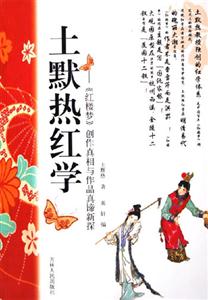 士默熱紅學(xué) 士默熱紅學(xué)