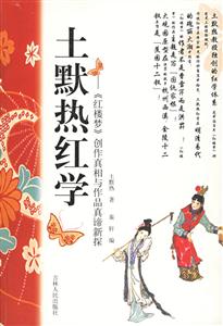 土墨熱紅學(xué)紅樓夢(mèng)創(chuàng)作真相與作品真諦新探 土墨熱紅學(xué)紅樓夢(mèng)創(chuàng)作真相與作品真諦新探