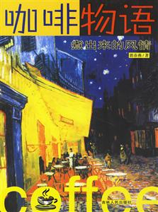 咖啡物語(yǔ)煮出來(lái)的風(fēng)情 咖啡物語(yǔ)煮出來(lái)的風(fēng)情