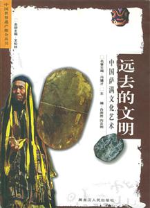 中國(guó)世界遺產(chǎn)推介叢書(shū)遠(yuǎn)去的文明:中國(guó)薩滿文化藝術(shù) 中國(guó)世界遺產(chǎn)推介叢書(shū)遠(yuǎn)去的文明:中國(guó)薩滿文化藝術(shù)