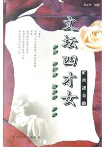 曠世凄美的文壇四才女:關(guān)露,潘柳黛張愛(ài)玲蘇青 曠世凄美的文壇四才女:關(guān)露,潘柳黛張愛(ài)玲蘇青