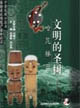 中國民間口頭與非物質(zhì)文化遺產(chǎn)推介叢書:文明的圣樹哈尼梯田 中國民間口頭與非物質(zhì)文化遺產(chǎn)推介叢書:文明的圣樹哈尼梯田