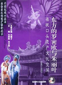 中國(guó)民間口頭與非物質(zhì)文化遺產(chǎn)推介叢書(shū):東方的羅密歐與朱麗葉梁祝口頭遺產(chǎn)文化空間 中國(guó)民間口頭與非物質(zhì)文化遺產(chǎn)推介叢書(shū):東方的羅密歐與朱麗葉梁祝口頭遺產(chǎn)文化空間