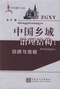 中國鄉(xiāng)域治理結構 中國鄉(xiāng)域治理結構