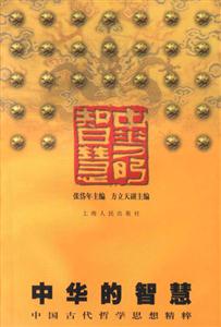 中華的智慧―中國(guó)古代哲學(xué)思想精粹 中華的智慧―中國(guó)古代哲學(xué)思想精粹