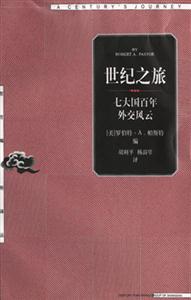 世紀(jì)之旅―七大國百年外交風(fēng)云 世紀(jì)之旅―七大國百年外交風(fēng)云