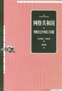 網(wǎng)絡(luò)共和國:網(wǎng)絡(luò)社會(huì)的民主問題 網(wǎng)絡(luò)共和國:網(wǎng)絡(luò)社會(huì)的民主問題