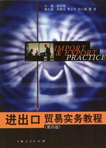 進出口貿(mào)易實務(wù)教程 進出口貿(mào)易實務(wù)教程