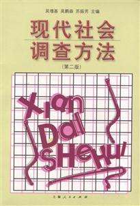 現(xiàn)代社會調(diào)查方法 現(xiàn)代社會調(diào)查方法