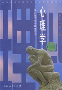 心理學:基礎(chǔ)理論及其教育應用 心理學:基礎(chǔ)理論及其教育應用