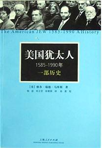 美國(guó)猶太人一部歷史 美國(guó)猶太人一部歷史