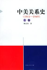 中美關(guān)系史上中下 中美關(guān)系史上中下