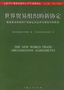 世界貿(mào)易組織的新協(xié)定服務貿(mào)易和知識產(chǎn)權協(xié)定在法律全球化中 世界貿(mào)易組織的新協(xié)定服務貿(mào)易和知識產(chǎn)權協(xié)定在法律全球化中