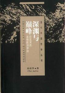 深淵與巔峰論尼采的永恒輪回學說