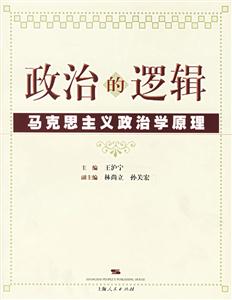 政治的邏輯:馬克思主義政治學(xué)原理 政治的邏輯:馬克思主義政治學(xué)原理