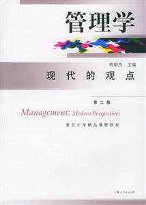 管理學(xué)現(xiàn)代的觀點(diǎn) 管理學(xué)現(xiàn)代的觀點(diǎn)