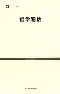 哲學(xué)通信 哲學(xué)通信