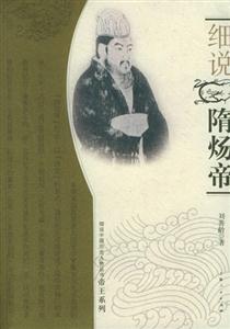 細(xì)說(shuō)隋煬帝(細(xì)說(shuō)中國(guó)歷史人物叢 細(xì)說(shuō)隋煬帝(細(xì)說(shuō)中國(guó)歷史人物叢