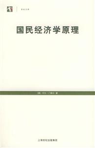 國(guó)民經(jīng)濟(jì)學(xué)原理世紀(jì)文庫(kù)