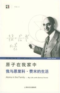 原子在我家中我與恩里科費米的生活 原子在我家中我與恩里科費米的生活