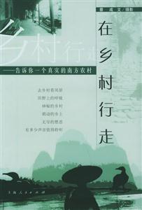 在鄉(xiāng)村行走告訴你一個真實的南方農(nóng)村 在鄉(xiāng)村行走告訴你一個真實的南方農(nóng)村