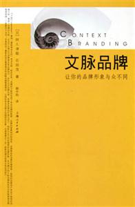 《文脈品牌》讀后感：揭秘品牌背后的5大文脈力量，你的品牌有靈魂嗎？