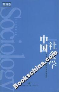 中國社會學(xué) 中國社會學(xué)