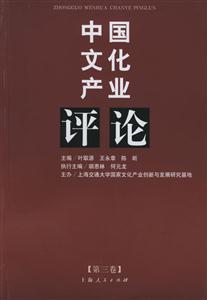 中國文化產(chǎn)業(yè)評論第3卷 中國文化產(chǎn)業(yè)評論第3卷