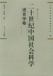 二十世紀(jì)中國社會科學(xué)語言學(xué)卷 二十世紀(jì)中國社會科學(xué)語言學(xué)卷