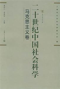 二十世紀(jì)中國社會科學(xué)馬克思主義卷 二十世紀(jì)中國社會科學(xué)馬克思主義卷