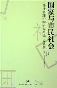 國家與市民社會