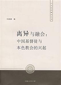 離異與融會(huì):中國基督教與本色教會(huì)的興起 離異與融會(huì):中國基督教與本色教會(huì)的興起