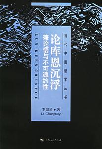論庫恩沉浮:兼論悟與不可通約性 論庫恩沉浮:兼論悟與不可通約性