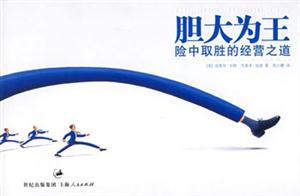膽大為王險(xiǎn)中取勝的經(jīng)營(yíng)之道