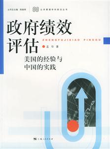 政府績效評(píng)估美國的經(jīng)驗(yàn)與中國的實(shí)踐 政府績效評(píng)估美國的經(jīng)驗(yàn)與中國的實(shí)踐