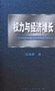 權(quán)力與經(jīng)濟(jì)增長(zhǎng):美國(guó)貿(mào)易政策的國(guó)際政治經(jīng)濟(jì)學(xué) 權(quán)力與經(jīng)濟(jì)增長(zhǎng):美國(guó)貿(mào)易政策的國(guó)際政治經(jīng)濟(jì)學(xué)