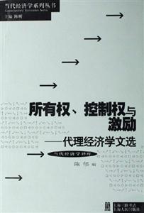 所有權(quán)、控制權(quán)與激勵代理經(jīng)濟(jì)學(xué)文選 所有權(quán)、控制權(quán)與激勵代理經(jīng)濟(jì)學(xué)文選