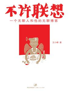 不許聯想一個無聊人和他的無聊博客