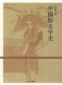 中國(guó)俗文學(xué)史 中國(guó)俗文學(xué)史