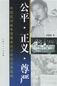 公平正義尊嚴(yán)中國(guó)民間戰(zhàn)爭(zhēng)受害者對(duì)日索償法律基礎(chǔ) 公平正義尊嚴(yán)中國(guó)民間戰(zhàn)爭(zhēng)受害者對(duì)日索償法律基礎(chǔ)