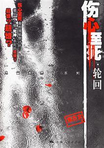 傷心至死:輪回