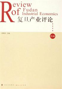 復旦產業(yè)評論 復旦產業(yè)評論