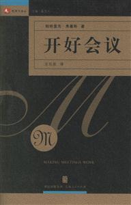 開(kāi)好會(huì)議:領(lǐng)導(dǎo)力譯叢 開(kāi)好會(huì)議:領(lǐng)導(dǎo)力譯叢